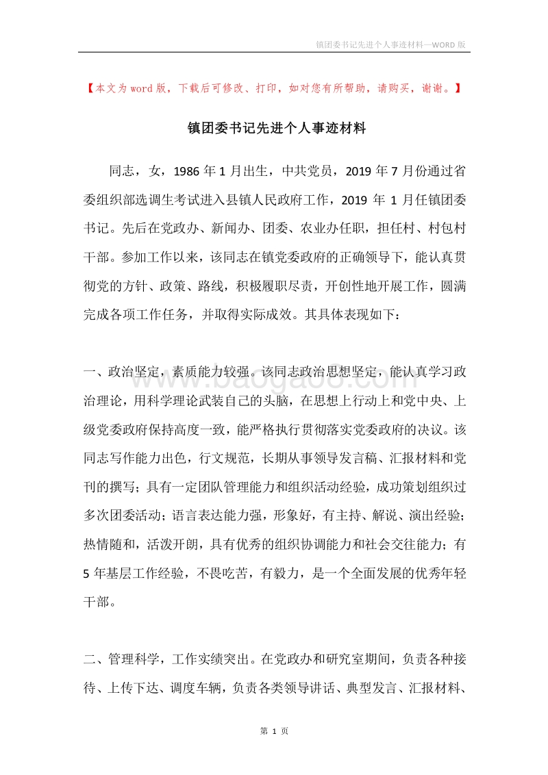 镇团委书记先进个人事迹材料.docx_第1页