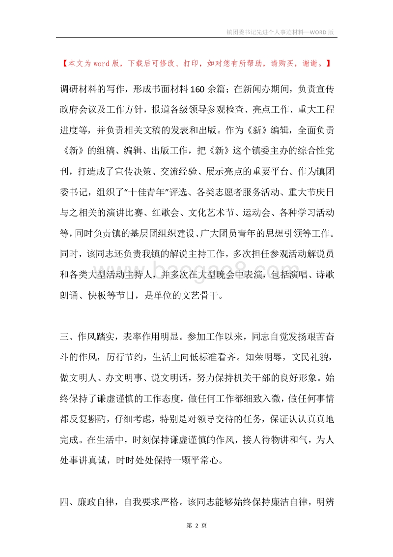 镇团委书记先进个人事迹材料.docx_第2页