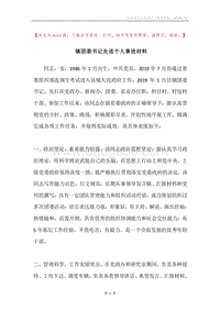 镇团委书记先进个人事迹材料.docx