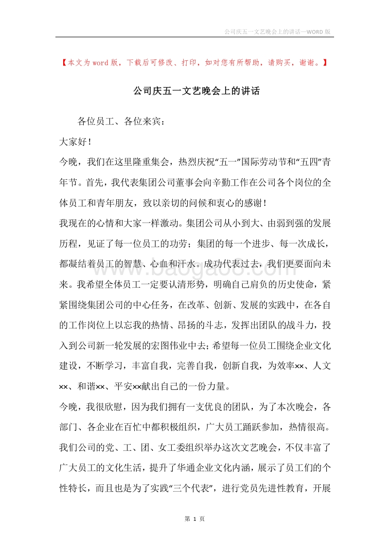 公司庆五一文艺晚会上的讲话.docx_第1页