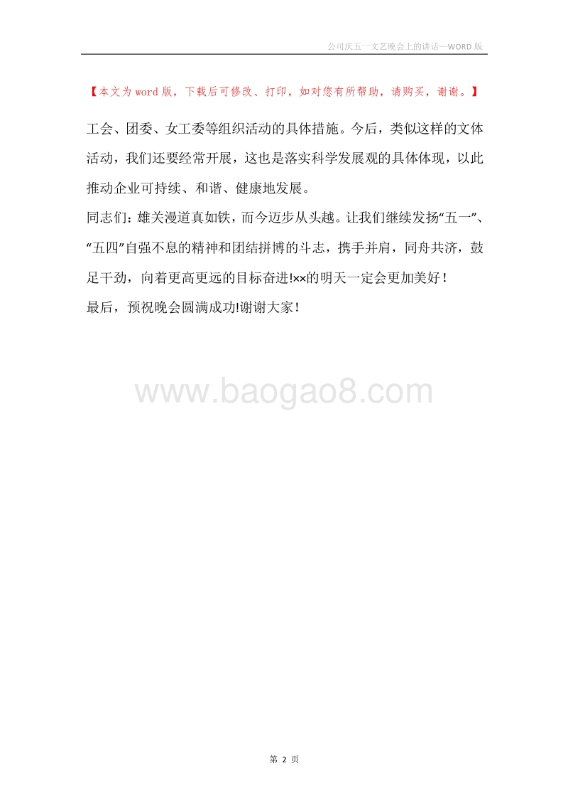 公司庆五一文艺晚会上的讲话.docx_第2页