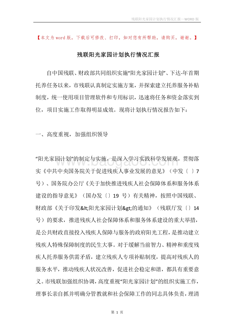残联阳光家园计划执行情况汇报.docx_第1页