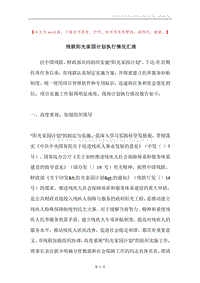 残联阳光家园计划执行情况汇报.docx