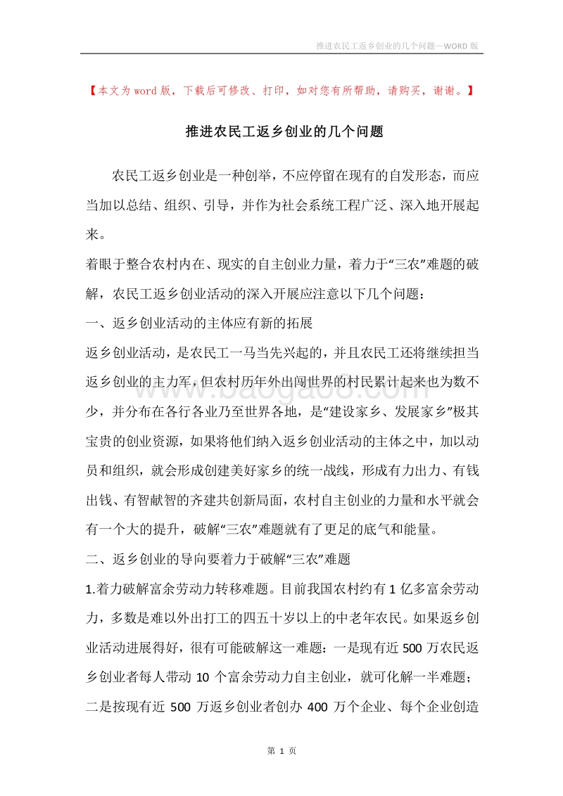 推进农民工返乡创业的几个问题.docx_第1页