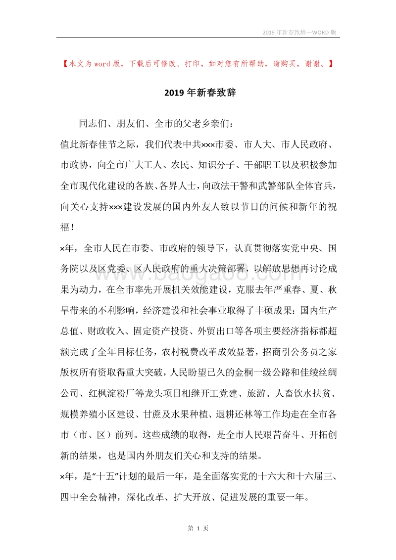 2019年新春致辞.docx_第1页
