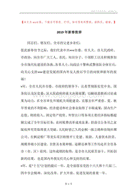 2019年新春致辞.docx