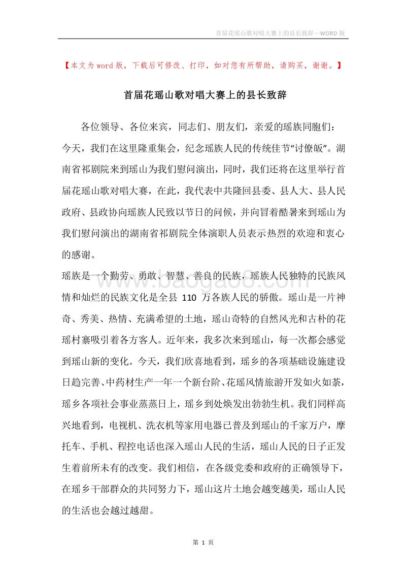 首届花瑶山歌对唱大赛上的县长致辞.docx_第1页
