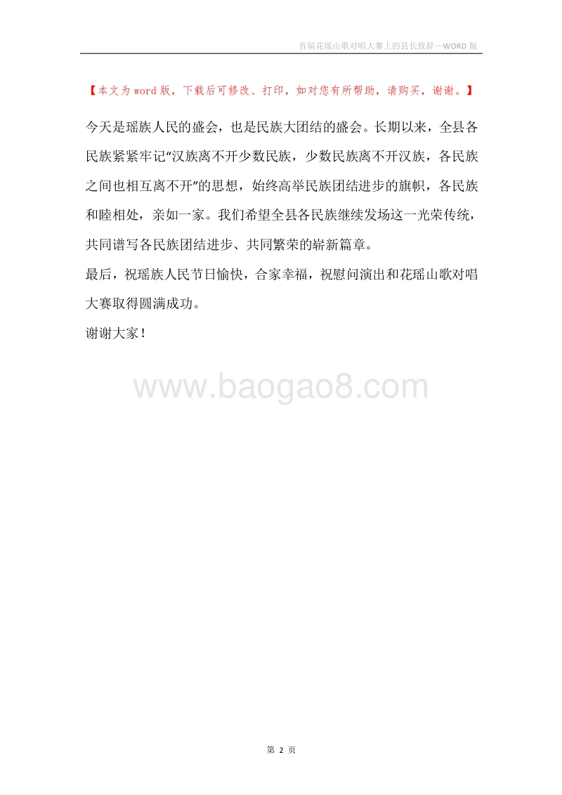 首届花瑶山歌对唱大赛上的县长致辞.docx_第2页