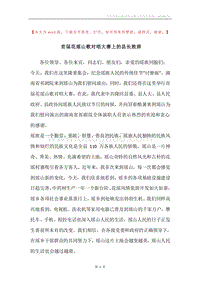 首届花瑶山歌对唱大赛上的县长致辞.docx