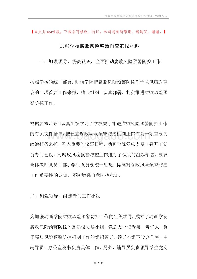 加强学校腐败风险整治自查汇报材料.docx_第1页