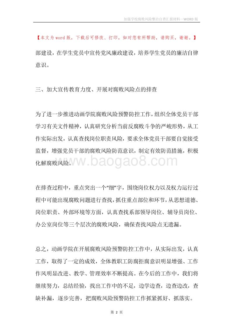 加强学校腐败风险整治自查汇报材料.docx_第2页