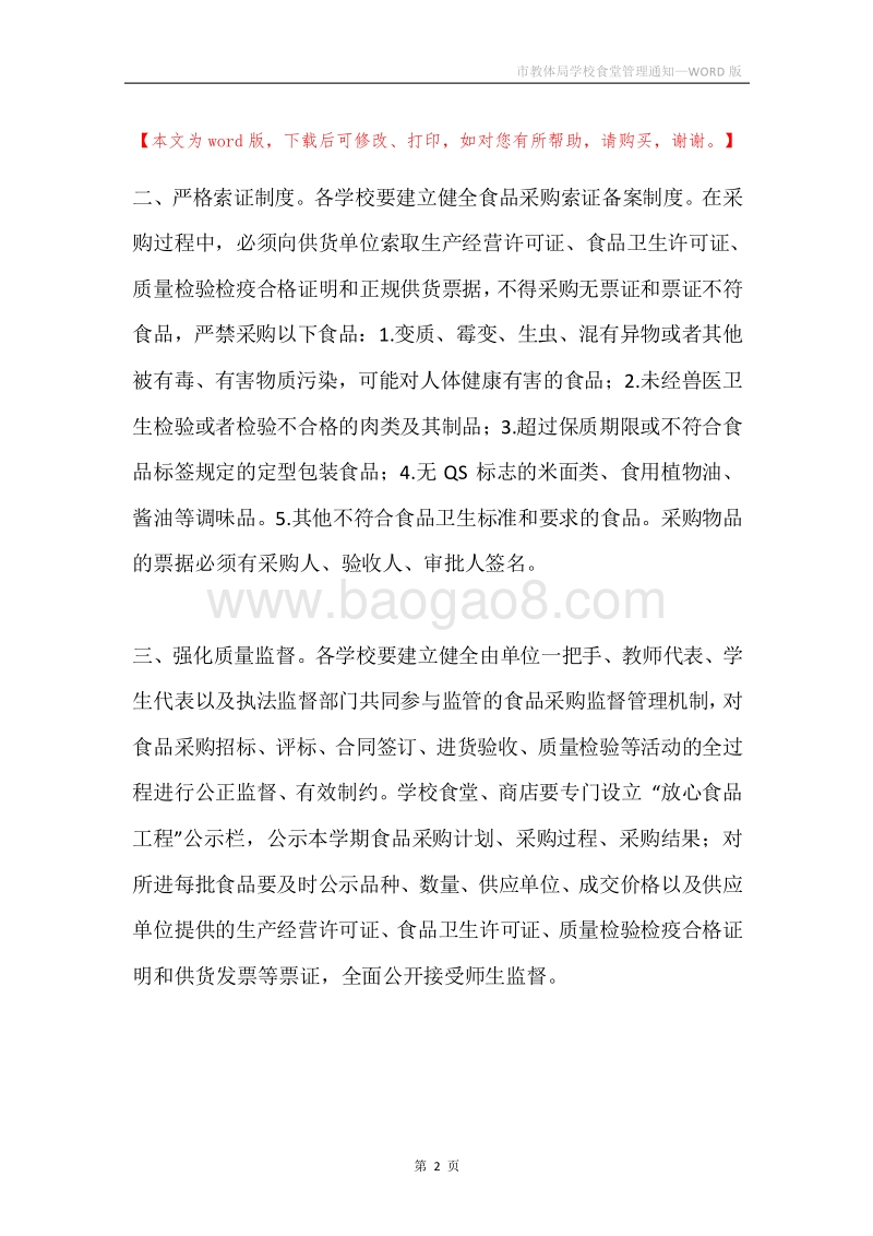 市教体局学校食堂管理通知.docx_第2页