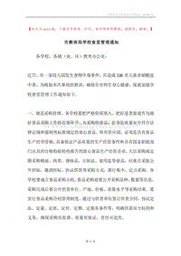 市教体局学校食堂管理通知.docx