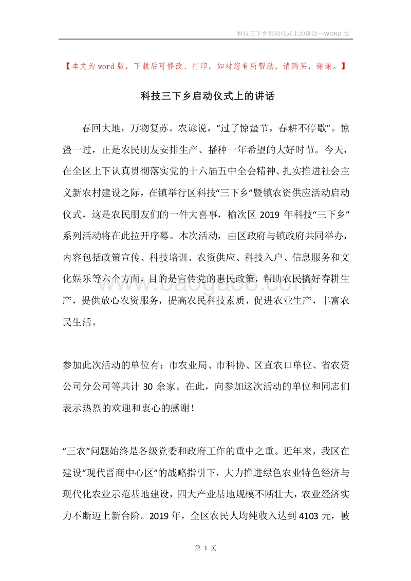 科技三下乡启动仪式上的讲话.docx_第1页