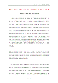 科技三下乡启动仪式上的讲话.docx