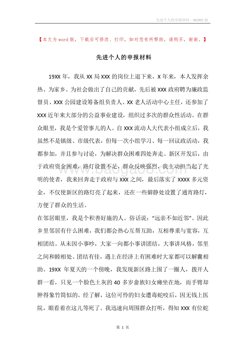先进个人的申报材料.docx_第1页