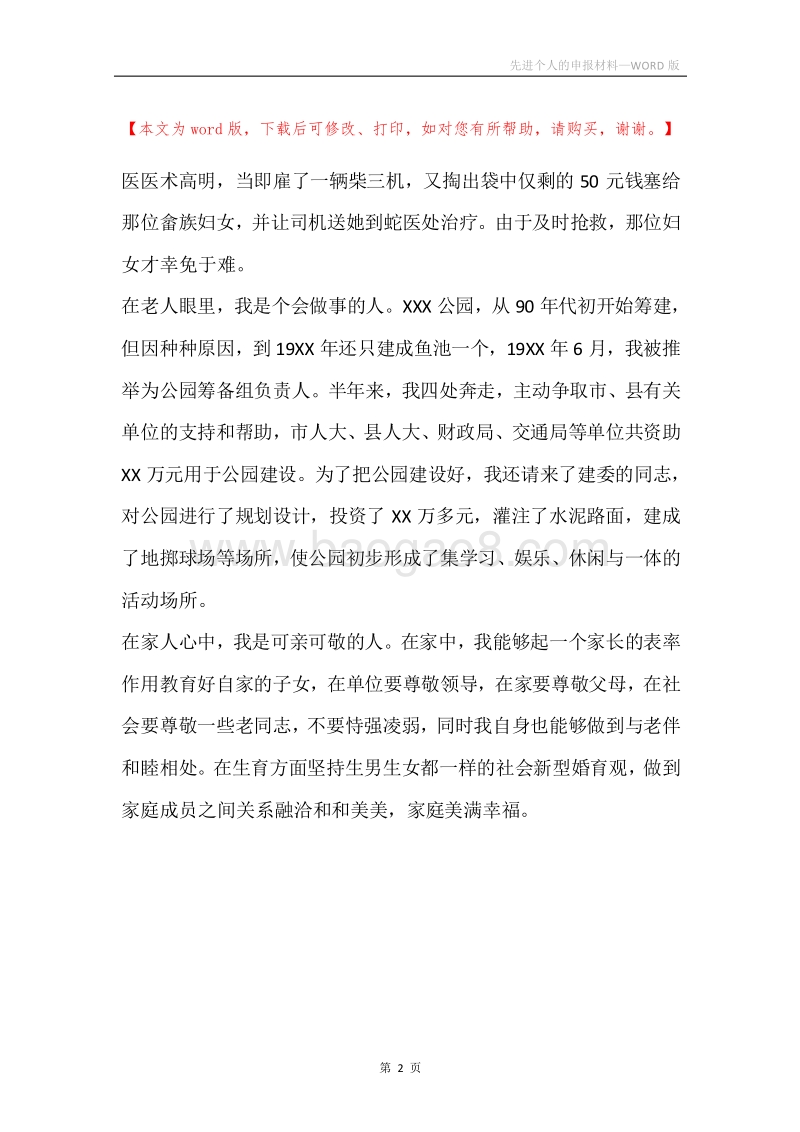 先进个人的申报材料.docx_第2页