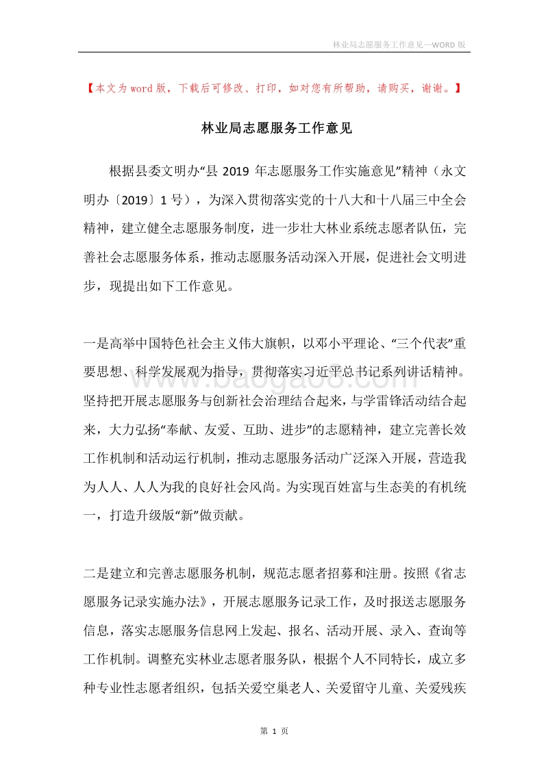 林业局志愿服务工作意见.docx_第1页