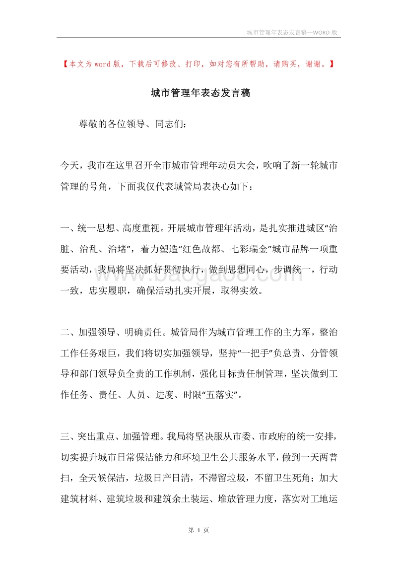 城市管理年表态发言稿.docx_第1页