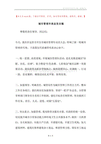 城市管理年表态发言稿.docx