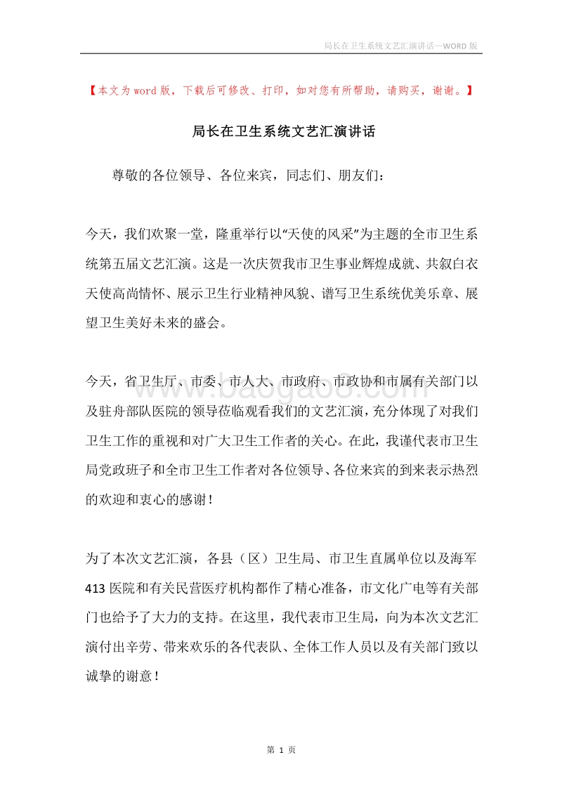 局长在卫生系统文艺汇演讲话.docx_第1页