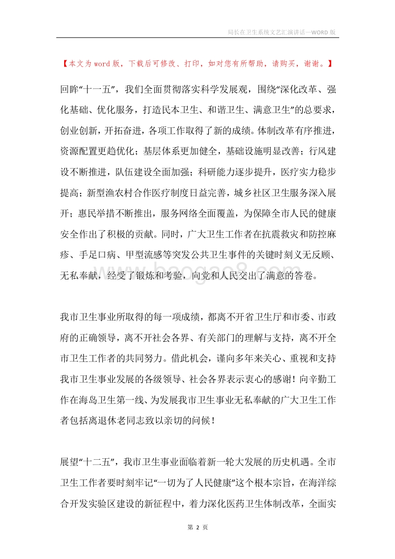 局长在卫生系统文艺汇演讲话.docx_第2页