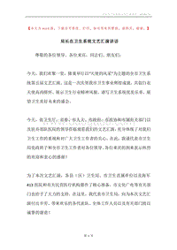 局长在卫生系统文艺汇演讲话.docx
