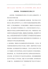 总结经验，开拓创新做好四五普法工作.docx