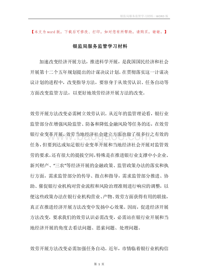 银监局服务监管学习材料.docx_第1页