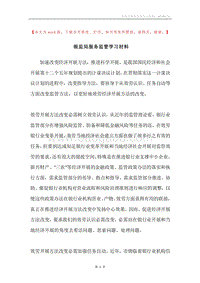 银监局服务监管学习材料.docx