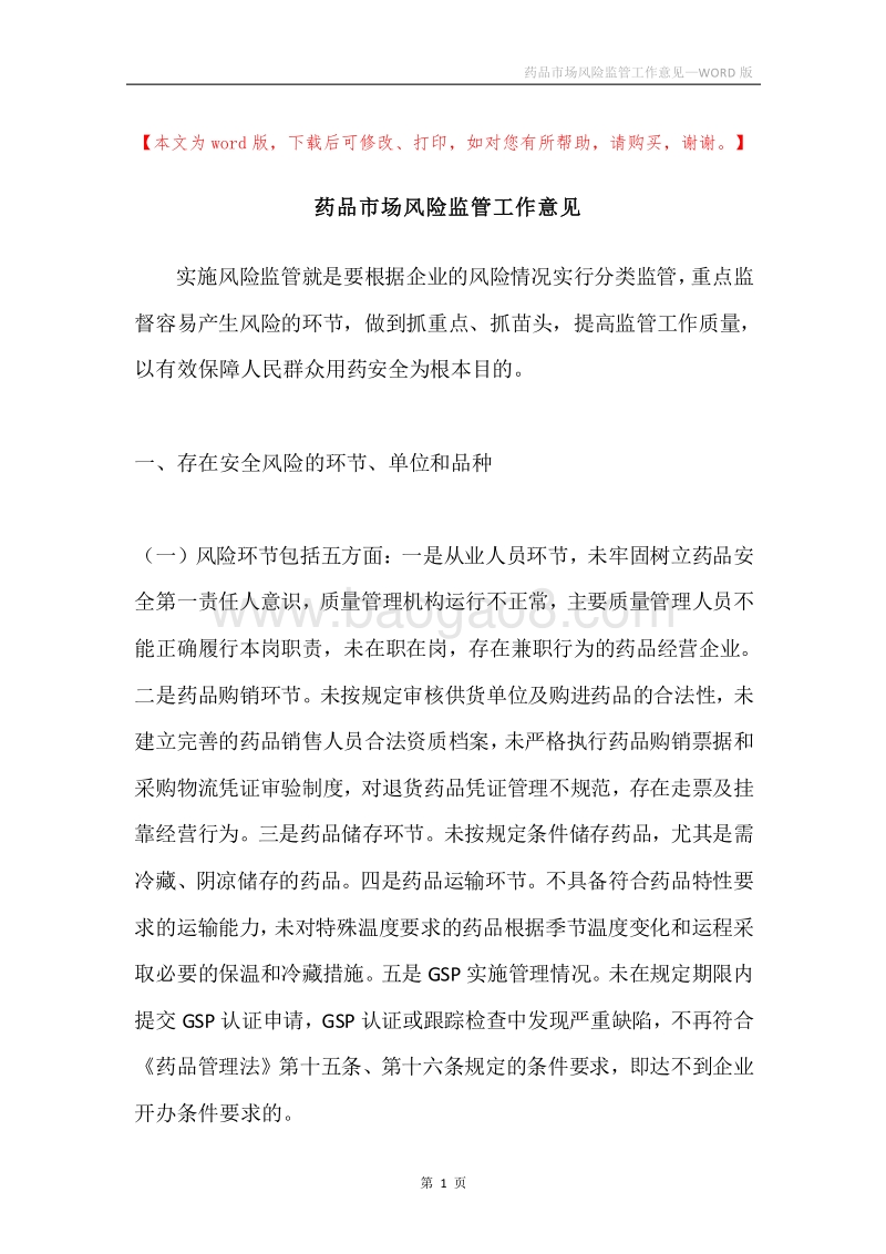 药品市场风险监管工作意见.docx_第1页