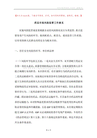 药品市场风险监管工作意见.docx