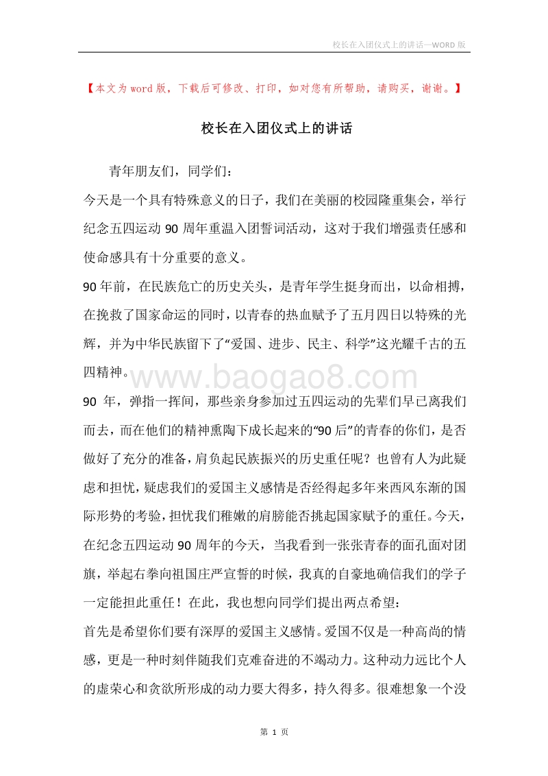 校长在入团仪式上的讲话.docx_第1页