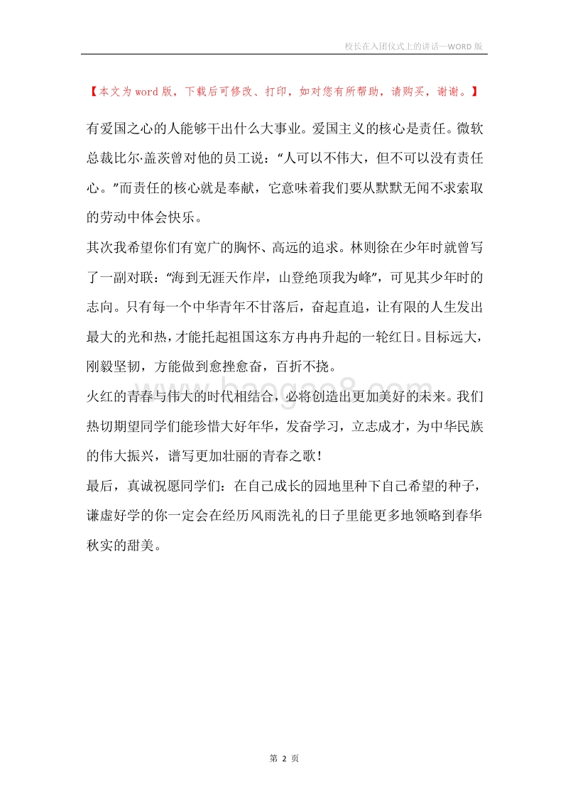 校长在入团仪式上的讲话.docx_第2页