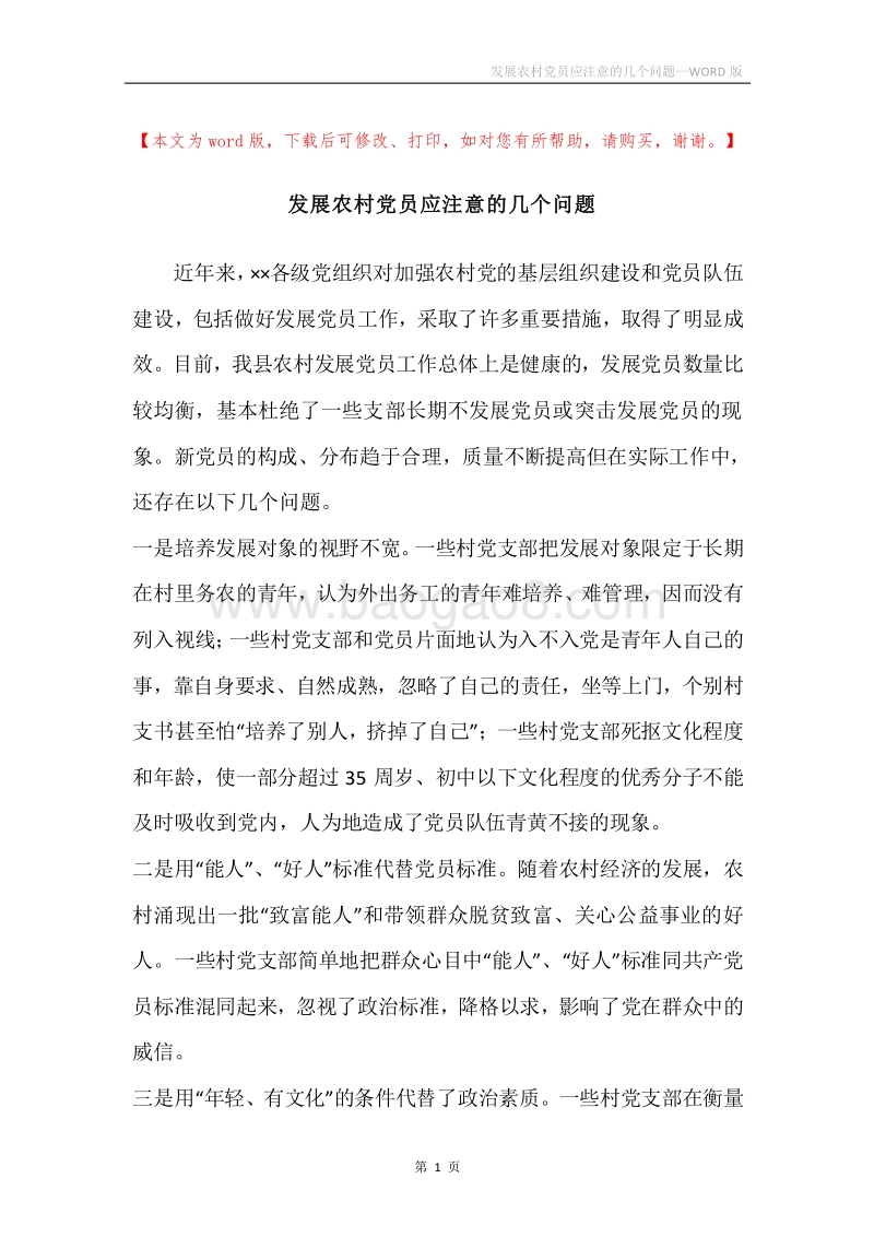 发展农村党员应注意的几个问题.docx_第1页