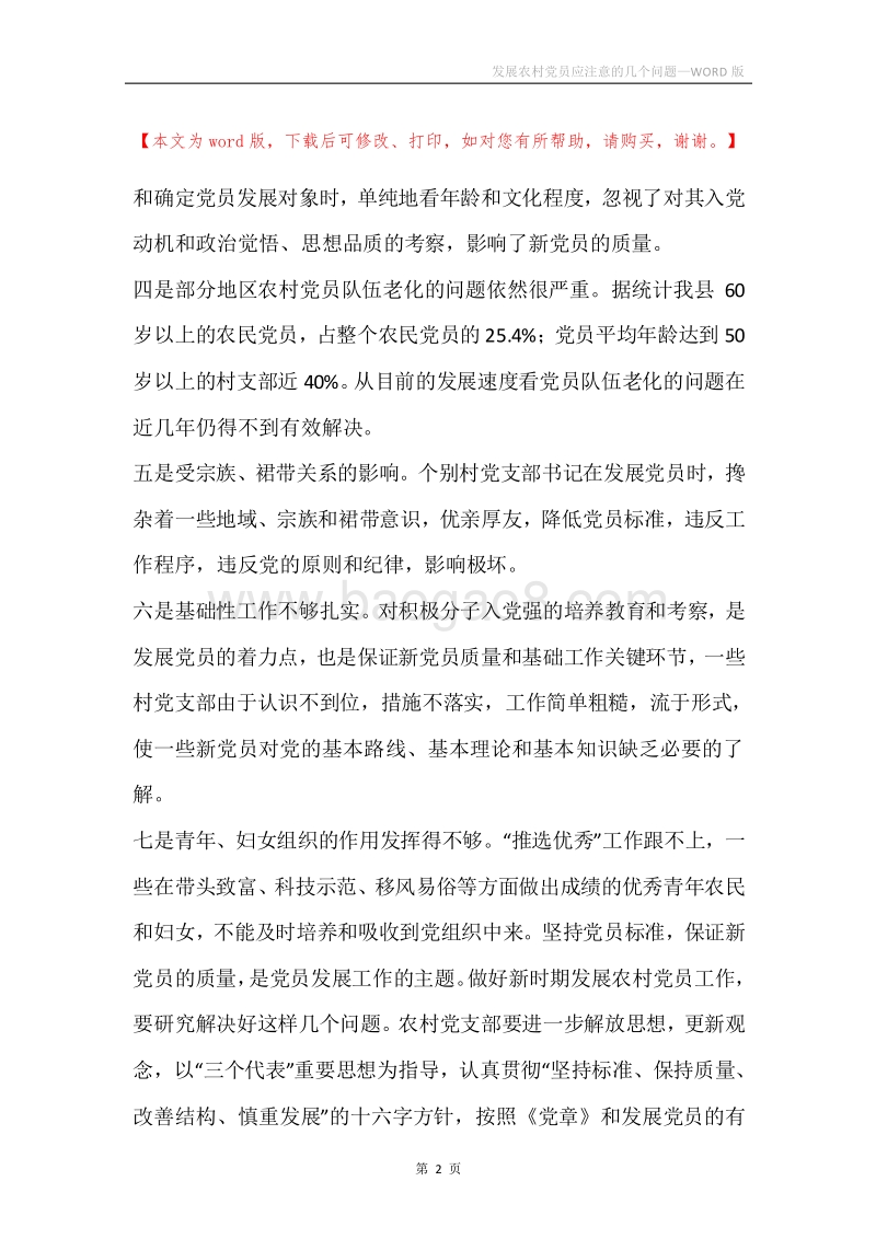 发展农村党员应注意的几个问题.docx_第2页