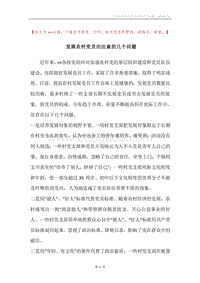 发展农村党员应注意的几个问题.docx