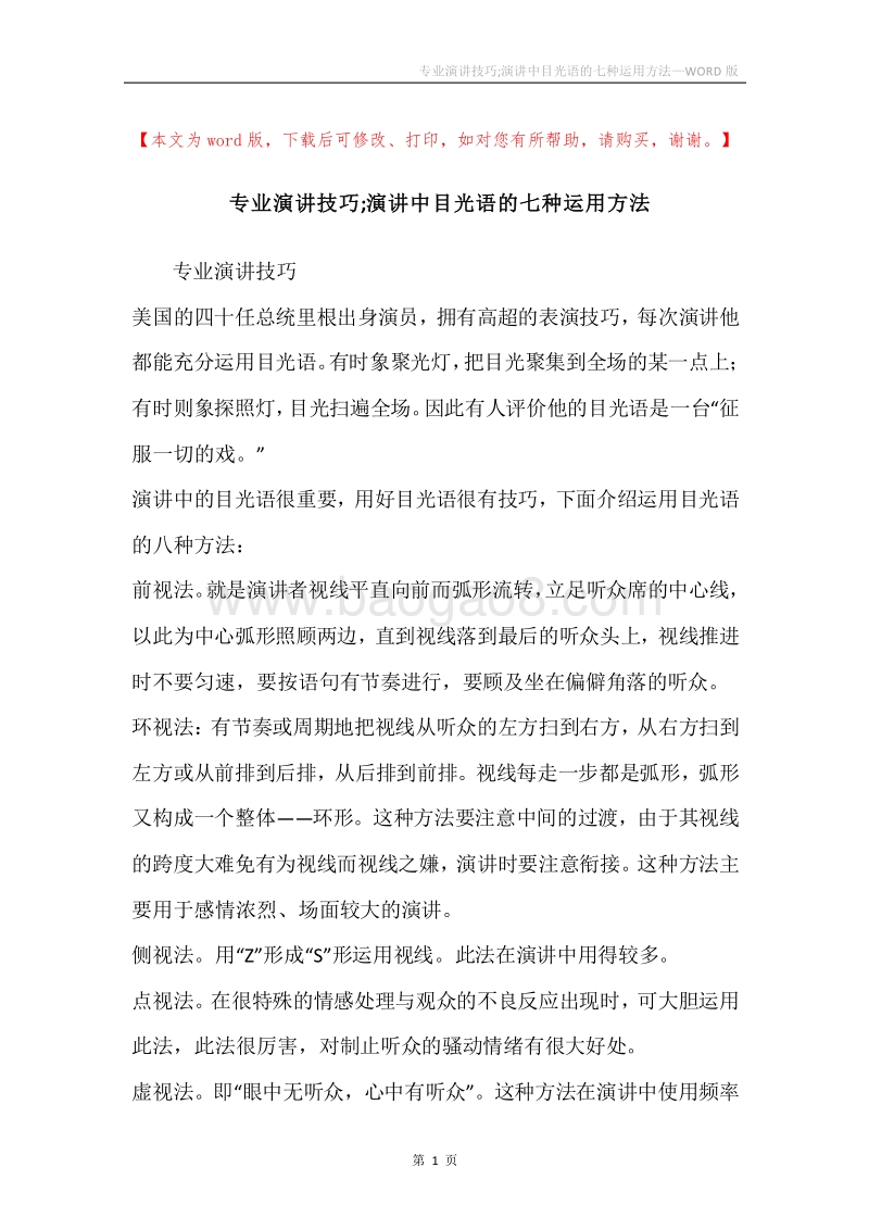 专业演讲技巧;演讲中目光语的七种运用方法.docx_第1页