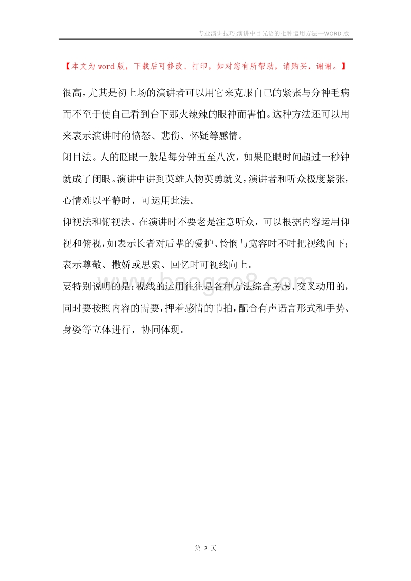 专业演讲技巧;演讲中目光语的七种运用方法.docx_第2页
