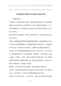 专业演讲技巧;演讲中目光语的七种运用方法.docx