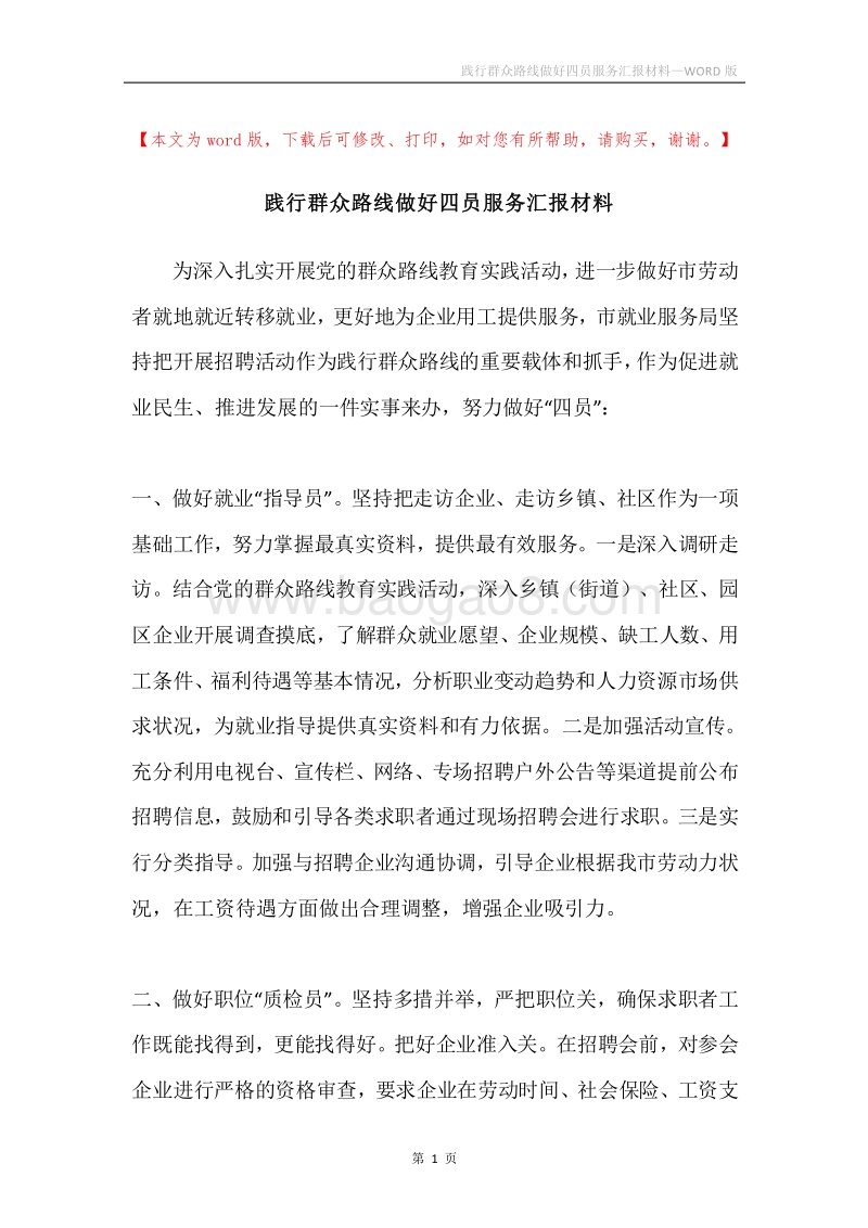 践行群众路线做好四员服务汇报材料.docx_第1页