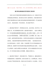 践行群众路线做好四员服务汇报材料.docx
