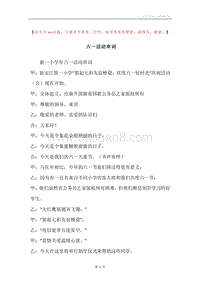 六一活动串词.docx