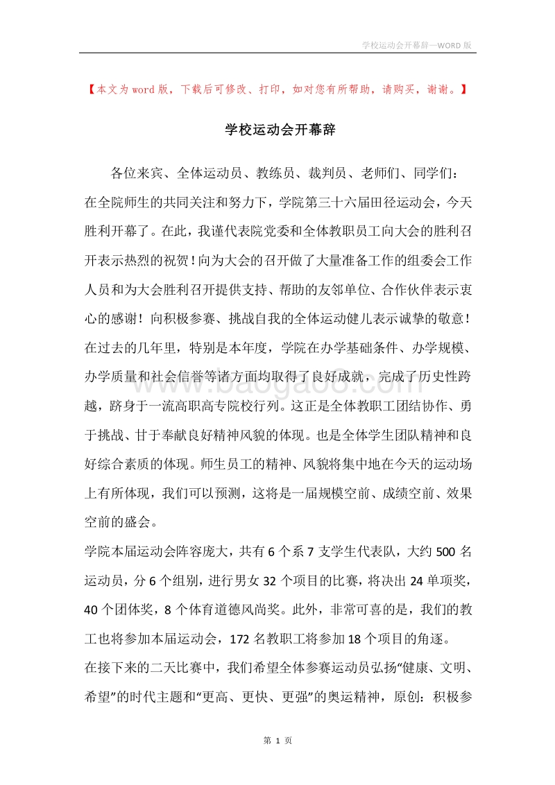 学校运动会开幕辞.docx_第1页