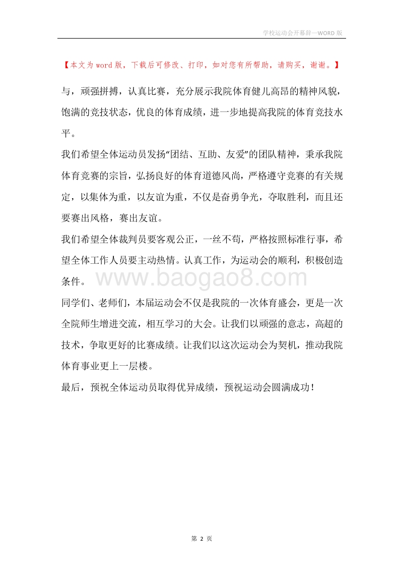 学校运动会开幕辞.docx_第2页