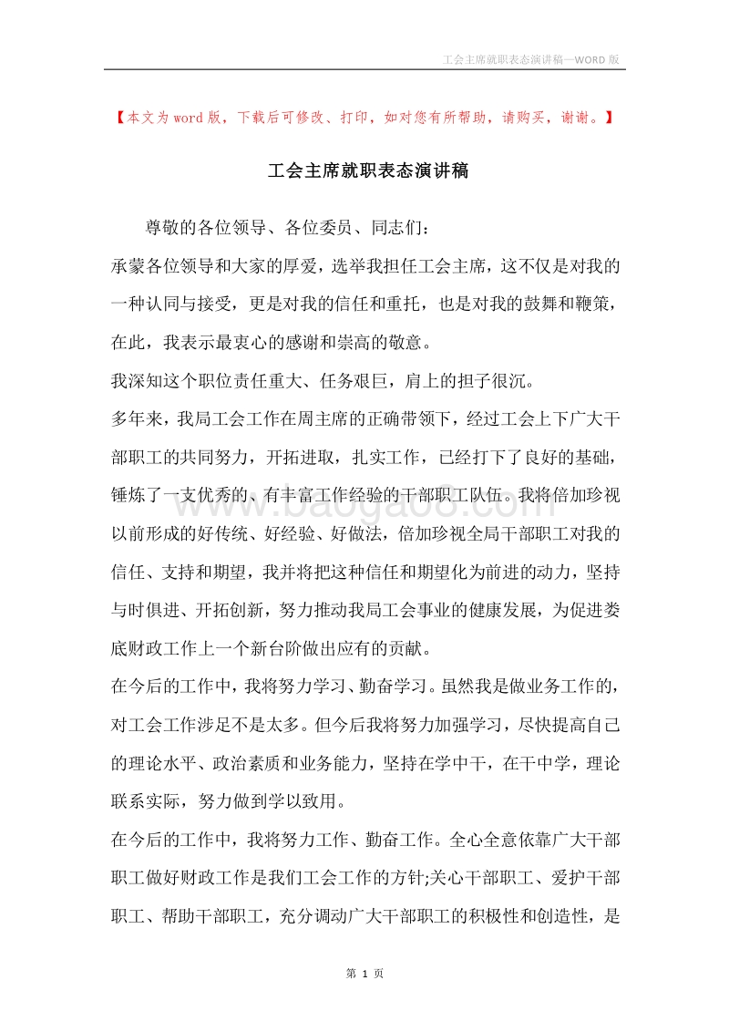 工会主席就职表态演讲稿.docx_第1页