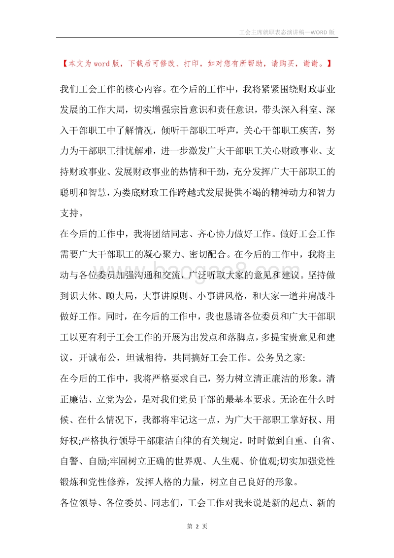 工会主席就职表态演讲稿.docx_第2页