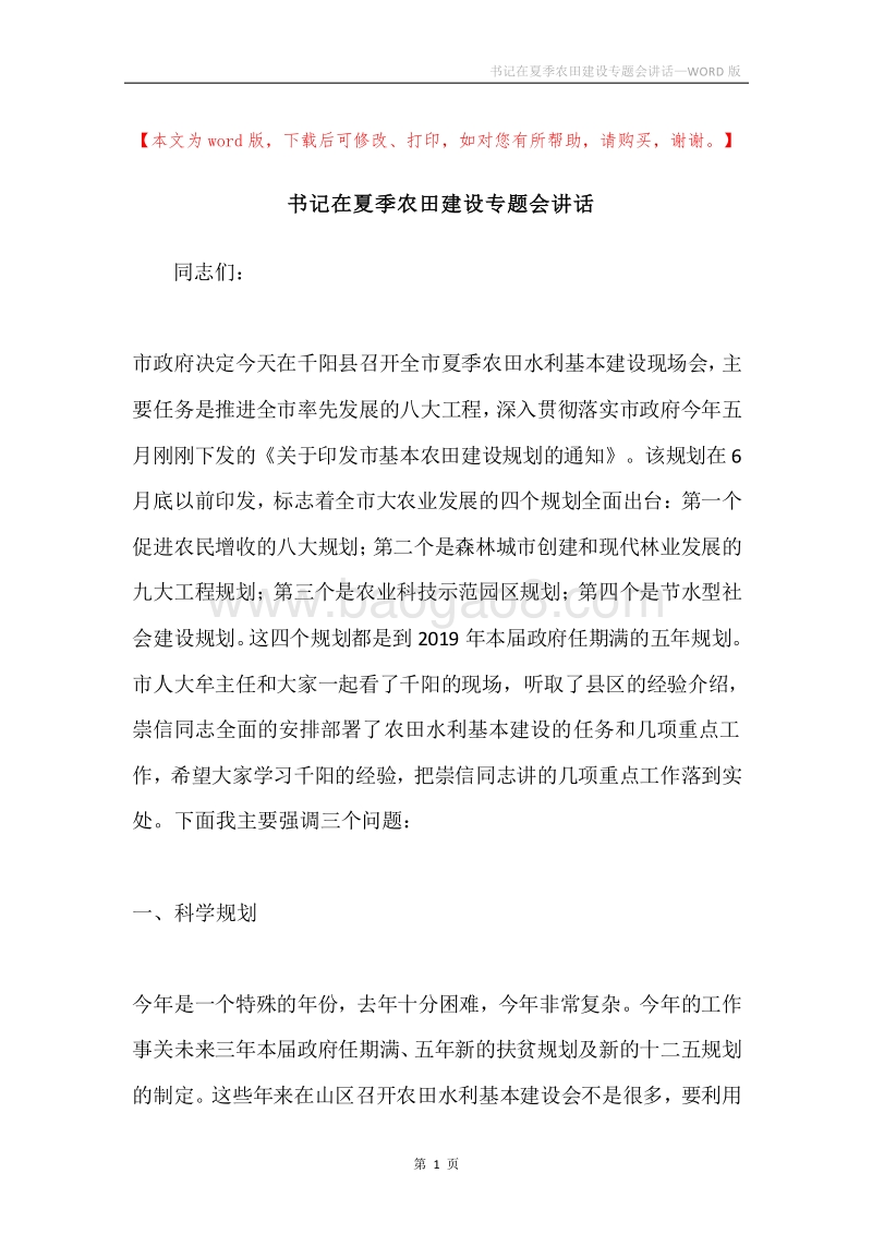 书记在夏季农田建设专题会讲话.docx_第1页