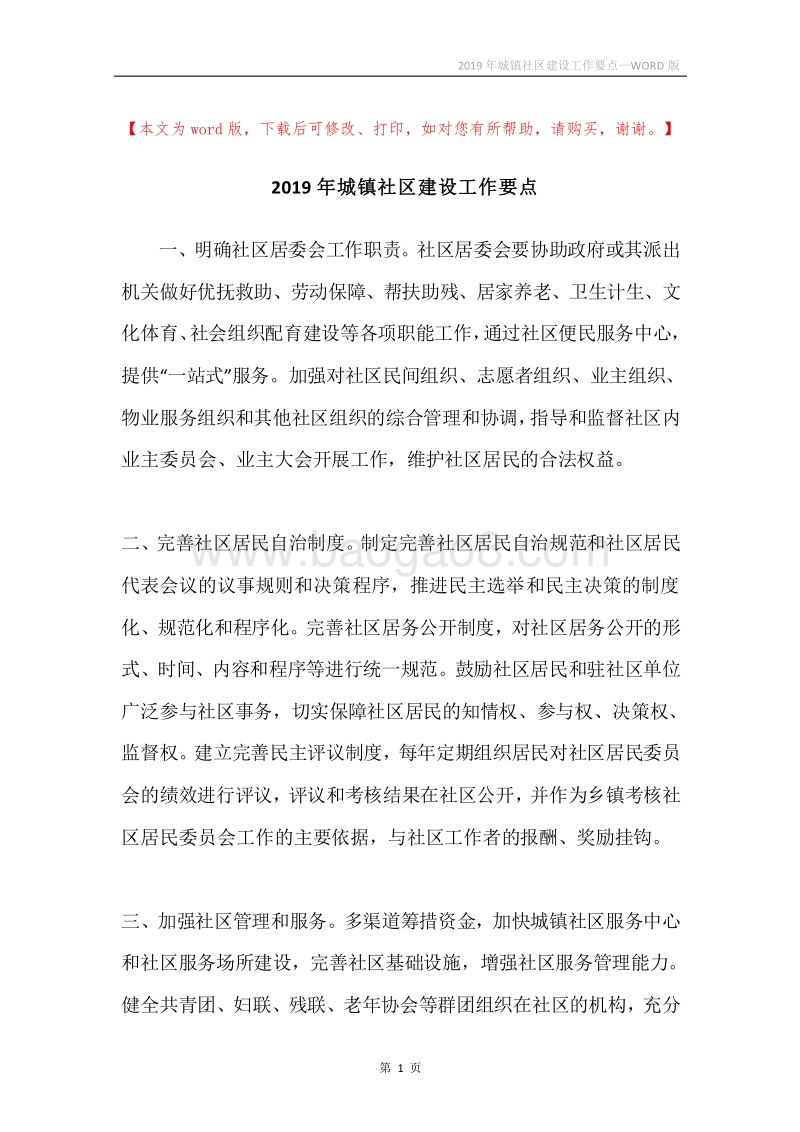 2019年城镇社区建设工作要点.docx_第1页