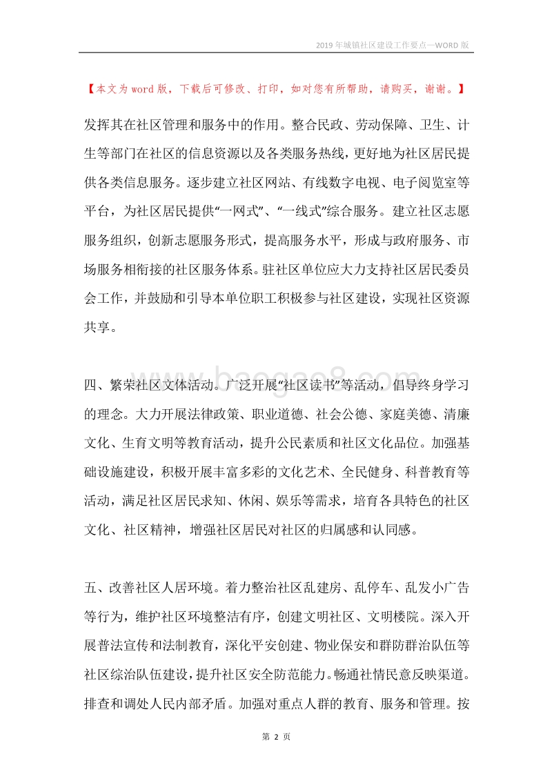 2019年城镇社区建设工作要点.docx_第2页